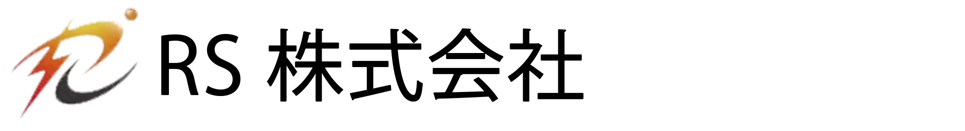 RS 株式会社